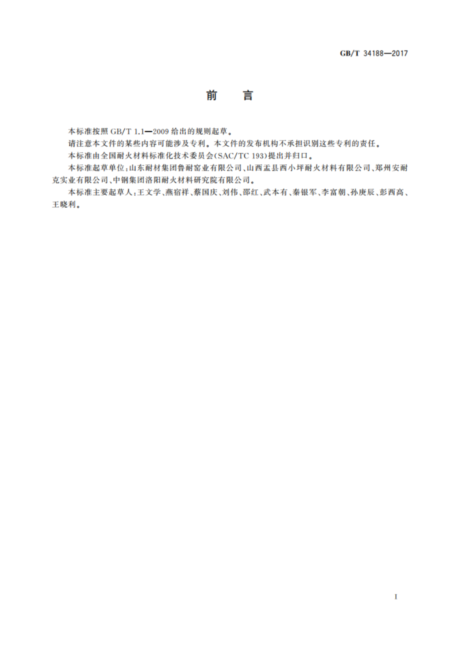 粘土质耐火砖 GBT 34188-2017.pdf_第2页