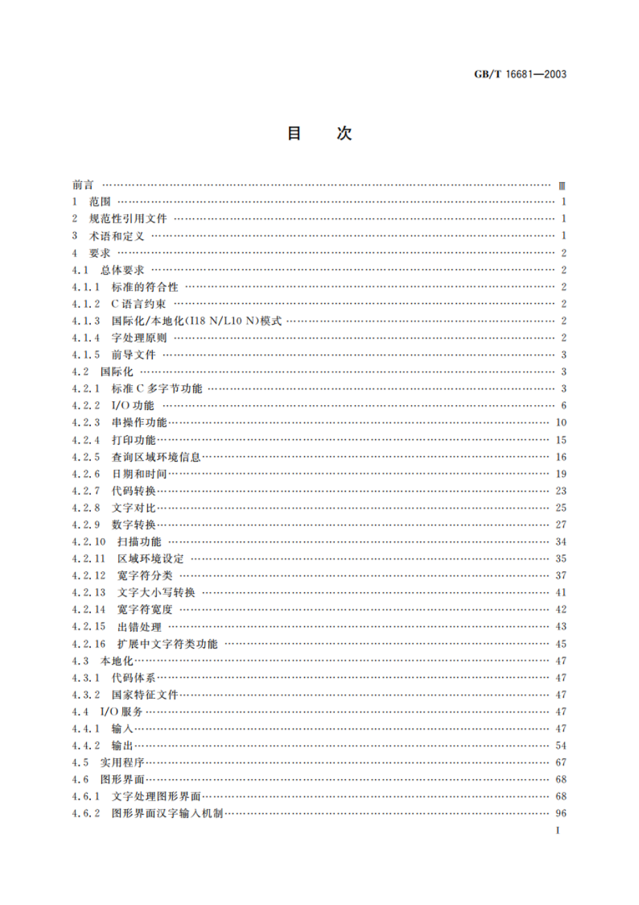 信息技术 开放系统中文界面规范 GBT 16681-2003.pdf_第2页