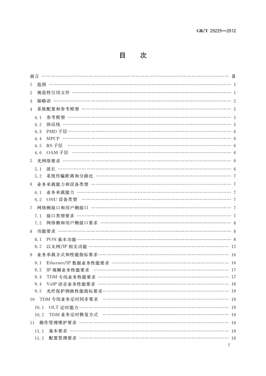 基于以太网方式的无源光网络(EPON)技术要求 GBT 29229-2012.pdf_第3页