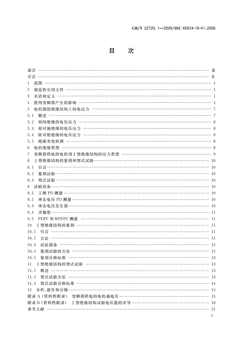 旋转电机 电压型变频器供电的旋转电机Ⅰ型电气绝缘结构的鉴别和型式试验 GBT 22720.1-2008.pdf_第2页