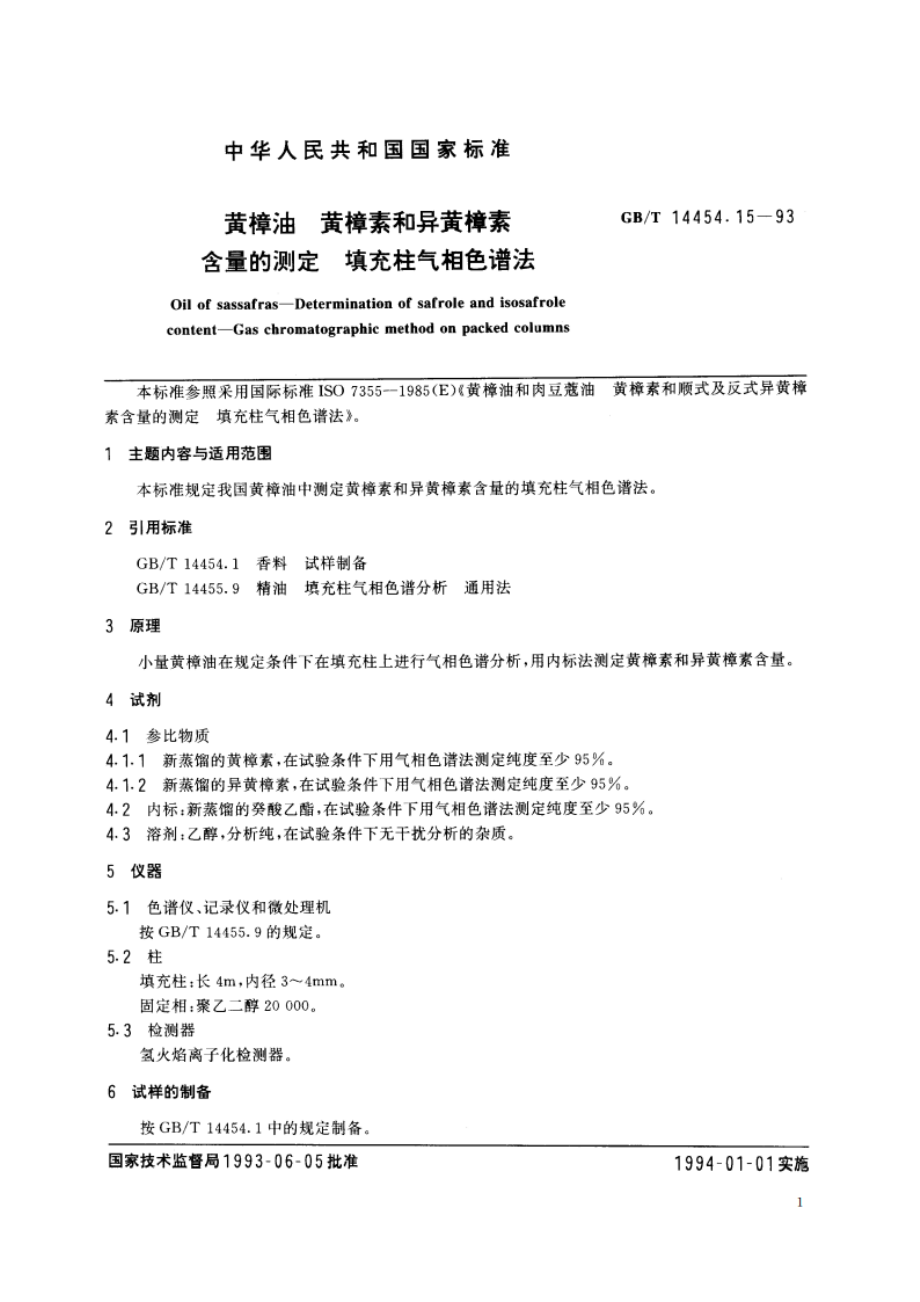 黄樟油 黄樟素和异黄樟素含量的测定 填充柱气相色谱法 GBT 14454.15-1993.pdf_第2页