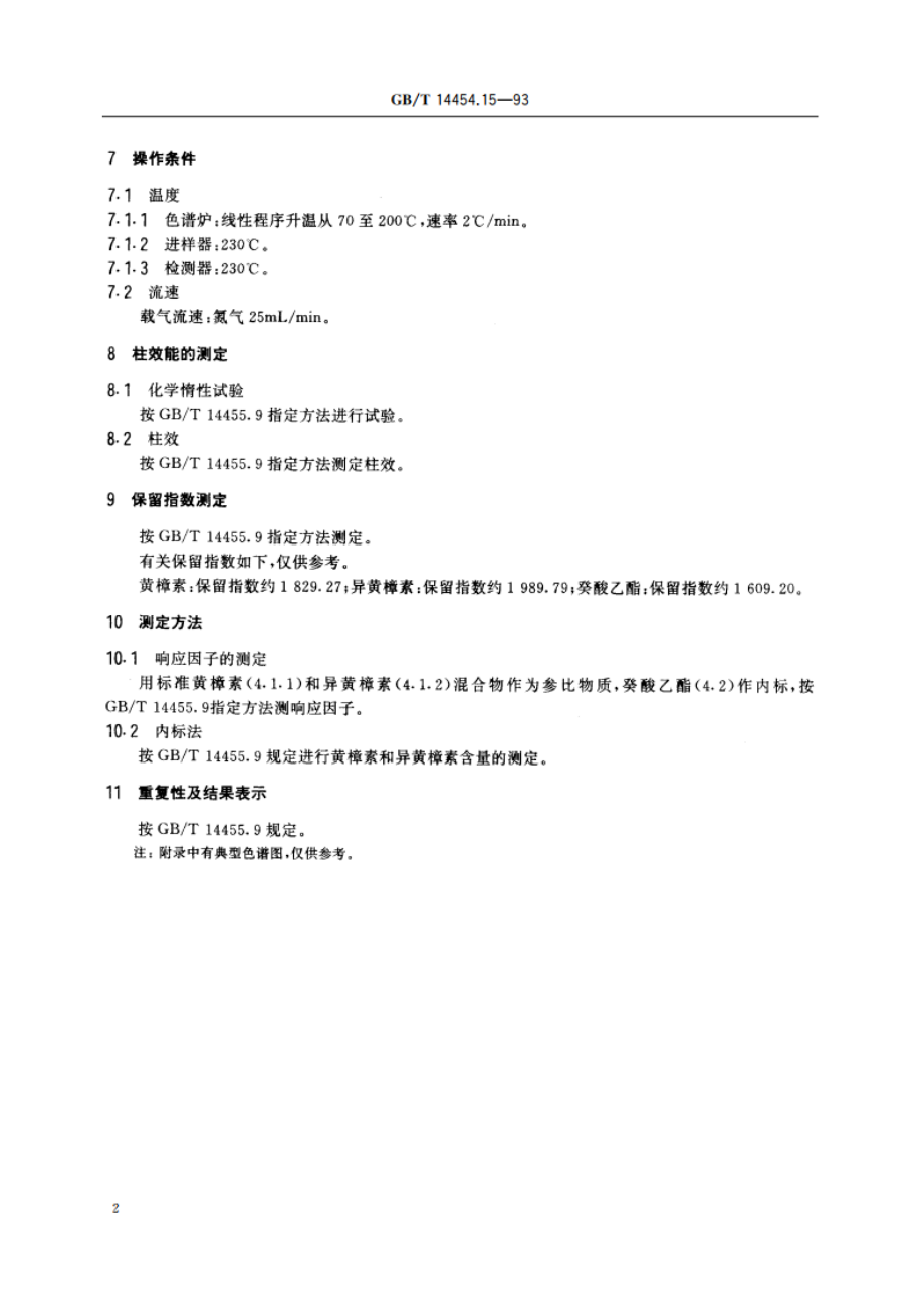 黄樟油 黄樟素和异黄樟素含量的测定 填充柱气相色谱法 GBT 14454.15-1993.pdf_第3页