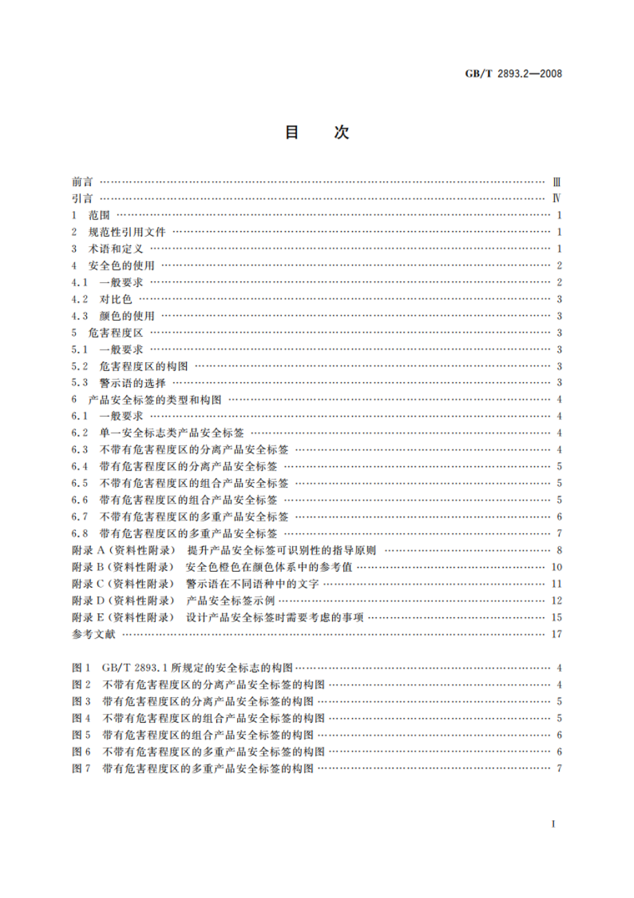 图形符号 安全色和安全标志 第2部分：产品安全标签的设计原则 GBT 2893.2-2008.pdf_第2页