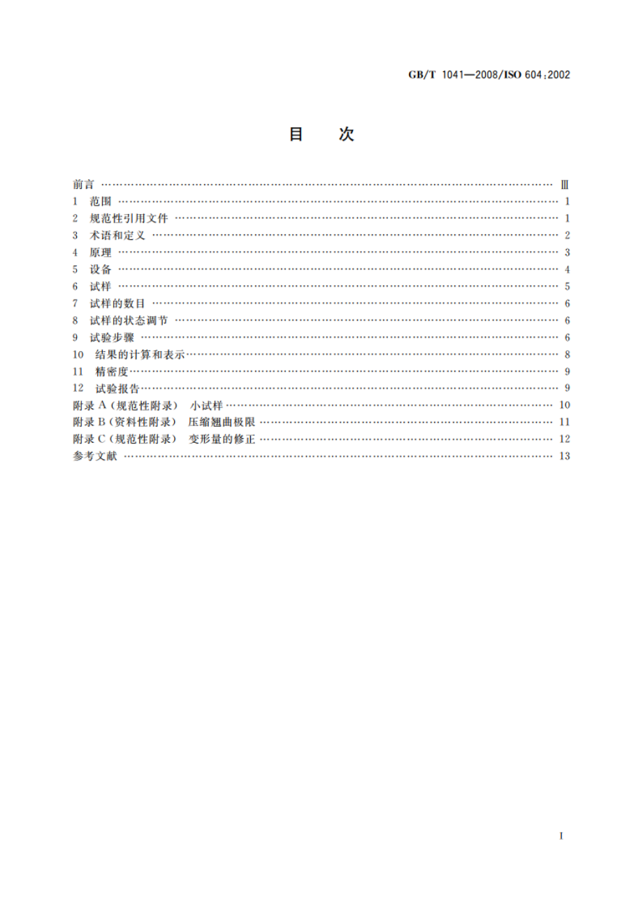 塑料 压缩性能的测定 GBT 1041-2008.pdf_第2页