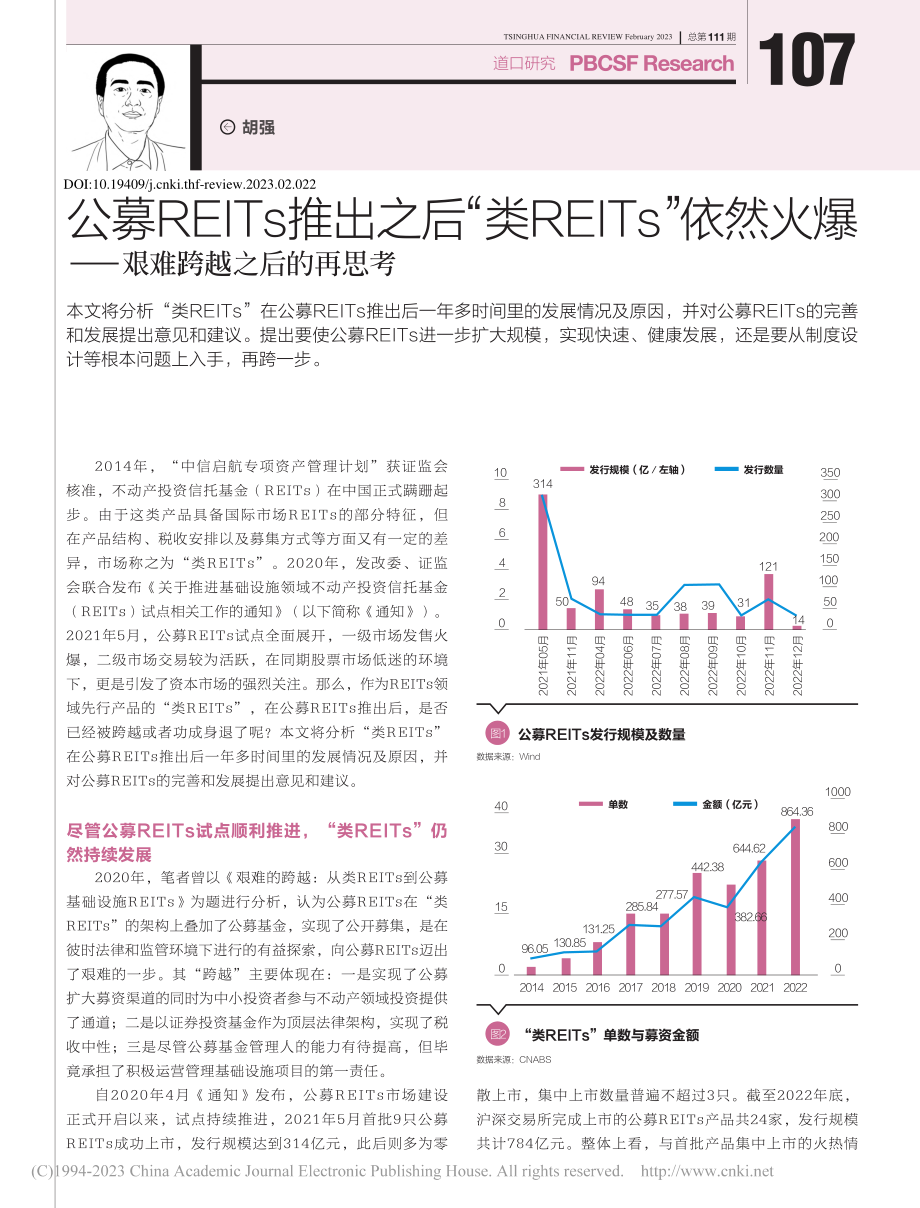 公募REITs推出之后“类...爆——艰难跨越之后的再思考_胡强.pdf_第1页