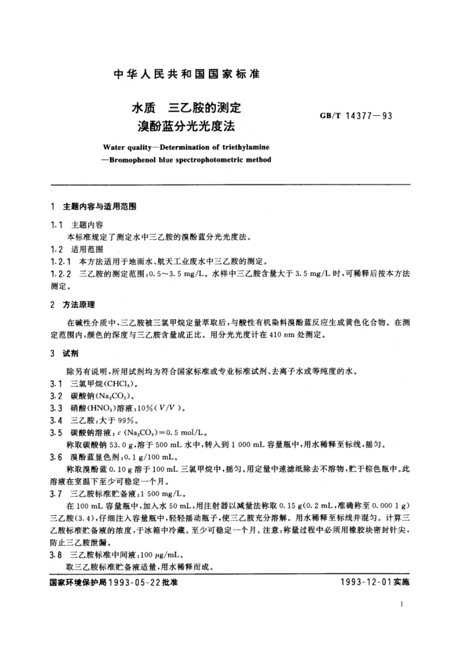 水质 三乙胺的测定 溴酚蓝分光光度法 GBT 14377-1993.pdf_第2页