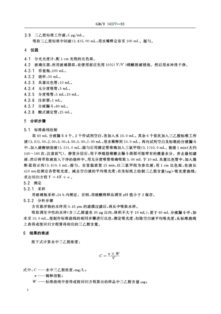 水质 三乙胺的测定 溴酚蓝分光光度法 GBT 14377-1993.pdf_第3页