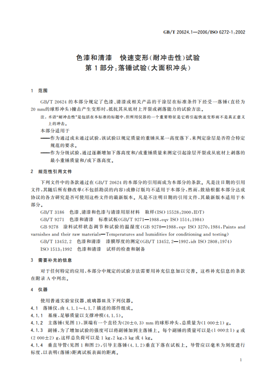 色漆和清漆 快速变形(耐冲击性)试验 第1部分：落锤试验(大面积冲头) GBT 20624.1-2006.pdf_第3页