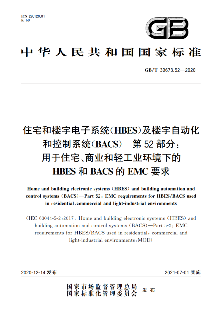 住宅和楼宇电子系统(HBES)及楼宇自动化和控制系统(BACS) 第52部分：用于住宅、商业和轻工业环境下的HBES和BACS的EMC要求 GBT 39673.52-2020.pdf_第1页