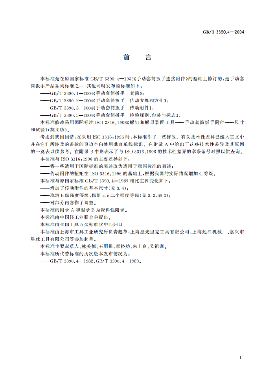 手动套筒扳手 连接附件 GBT 3390.4-2004.pdf_第2页