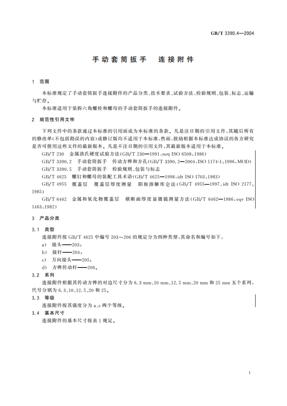 手动套筒扳手 连接附件 GBT 3390.4-2004.pdf_第3页