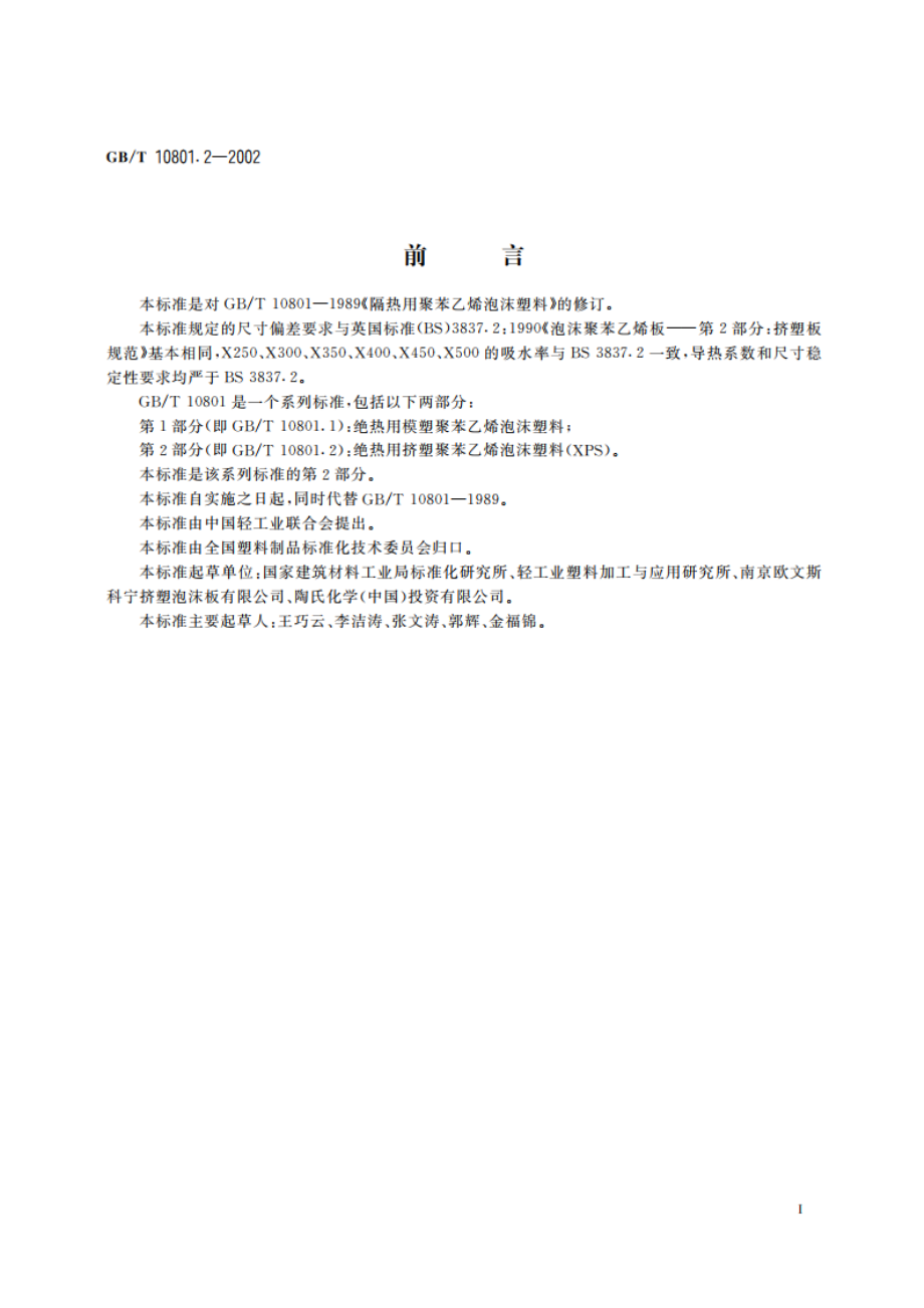 绝热用挤塑聚苯乙烯泡沫塑料(XPS) GBT 10801.2-2002.pdf_第2页