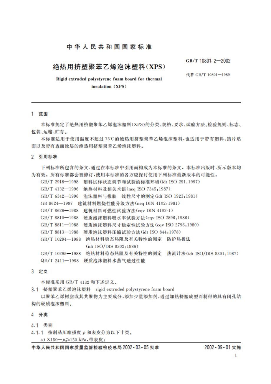 绝热用挤塑聚苯乙烯泡沫塑料(XPS) GBT 10801.2-2002.pdf_第3页