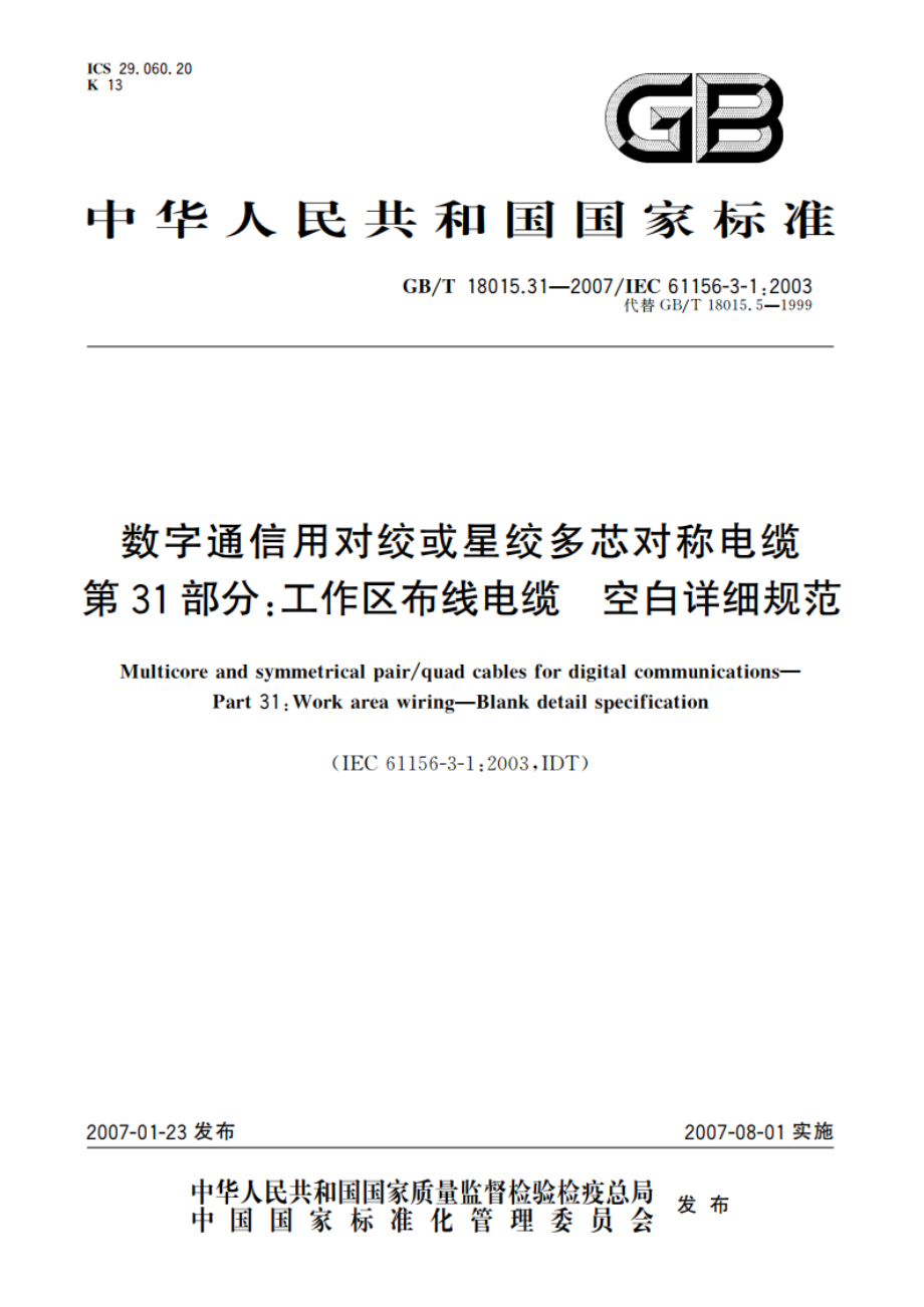 数字通信用对绞或星绞多芯对称电缆 第31部分：工作区布线电缆 空白详细规范 GBT 18015.31-2007.pdf_第1页