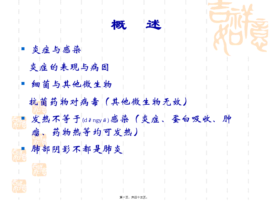 2022年医学专题—肺部感染和抗菌药的应用(1).ppt_第1页