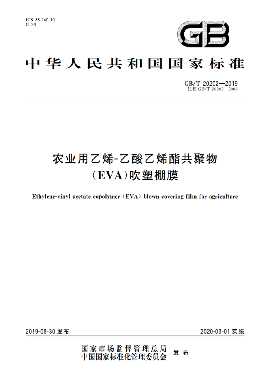 农业用乙烯-乙酸乙烯酯共聚物(EVA)吹塑棚膜 GBT 20202-2019.pdf_第1页