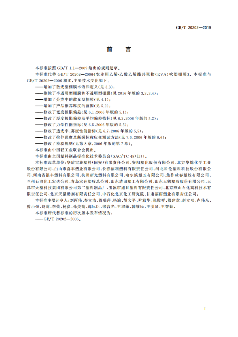 农业用乙烯-乙酸乙烯酯共聚物(EVA)吹塑棚膜 GBT 20202-2019.pdf_第3页