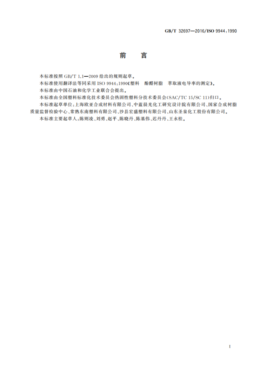 塑料 酚醛树脂 萃取液电导率的测定 GBT 32697-2016.pdf_第2页