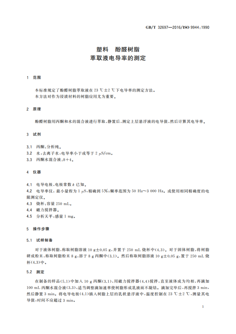 塑料 酚醛树脂 萃取液电导率的测定 GBT 32697-2016.pdf_第3页