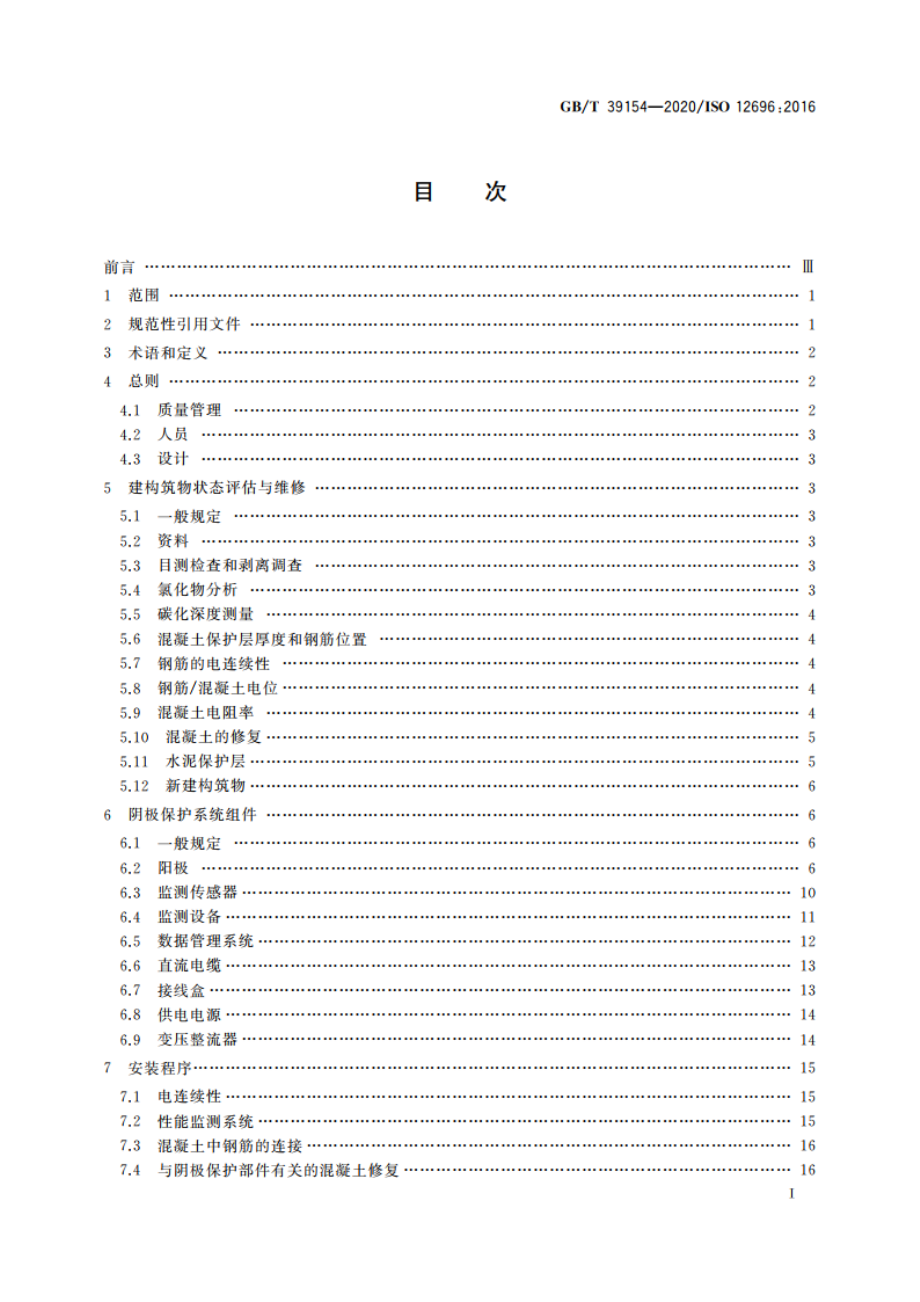 金属和合金的腐蚀 混凝土用钢筋的阴极保护 GBT 39154-2020.pdf_第2页