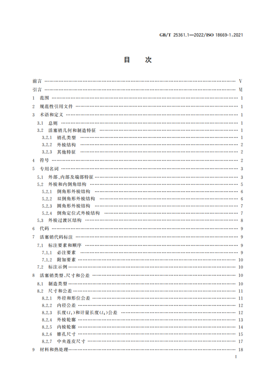 内燃机 活塞销 第1部分：技术要求 GBT 25361.1-2022.pdf_第2页