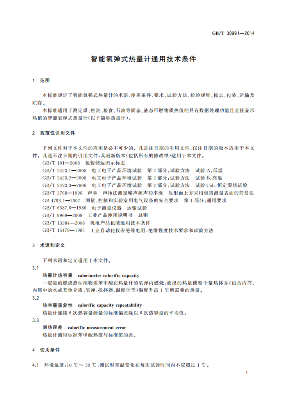 智能氧弹式热量计通用技术条件 GBT 30991-2014.pdf_第3页