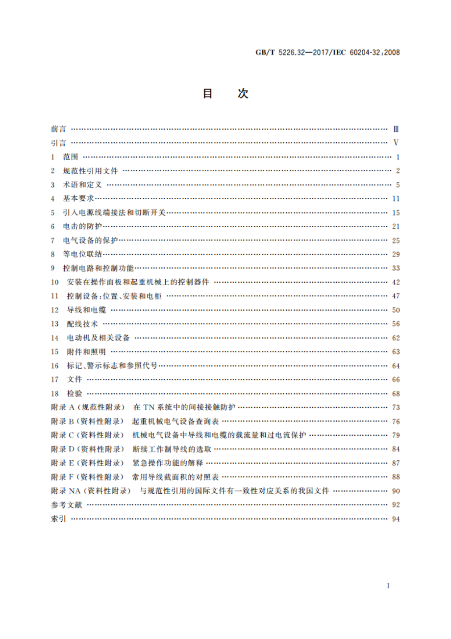 机械电气安全 机械电气设备 第32部分：起重机械技术条件 GBT 5226.32-2017.pdf_第2页