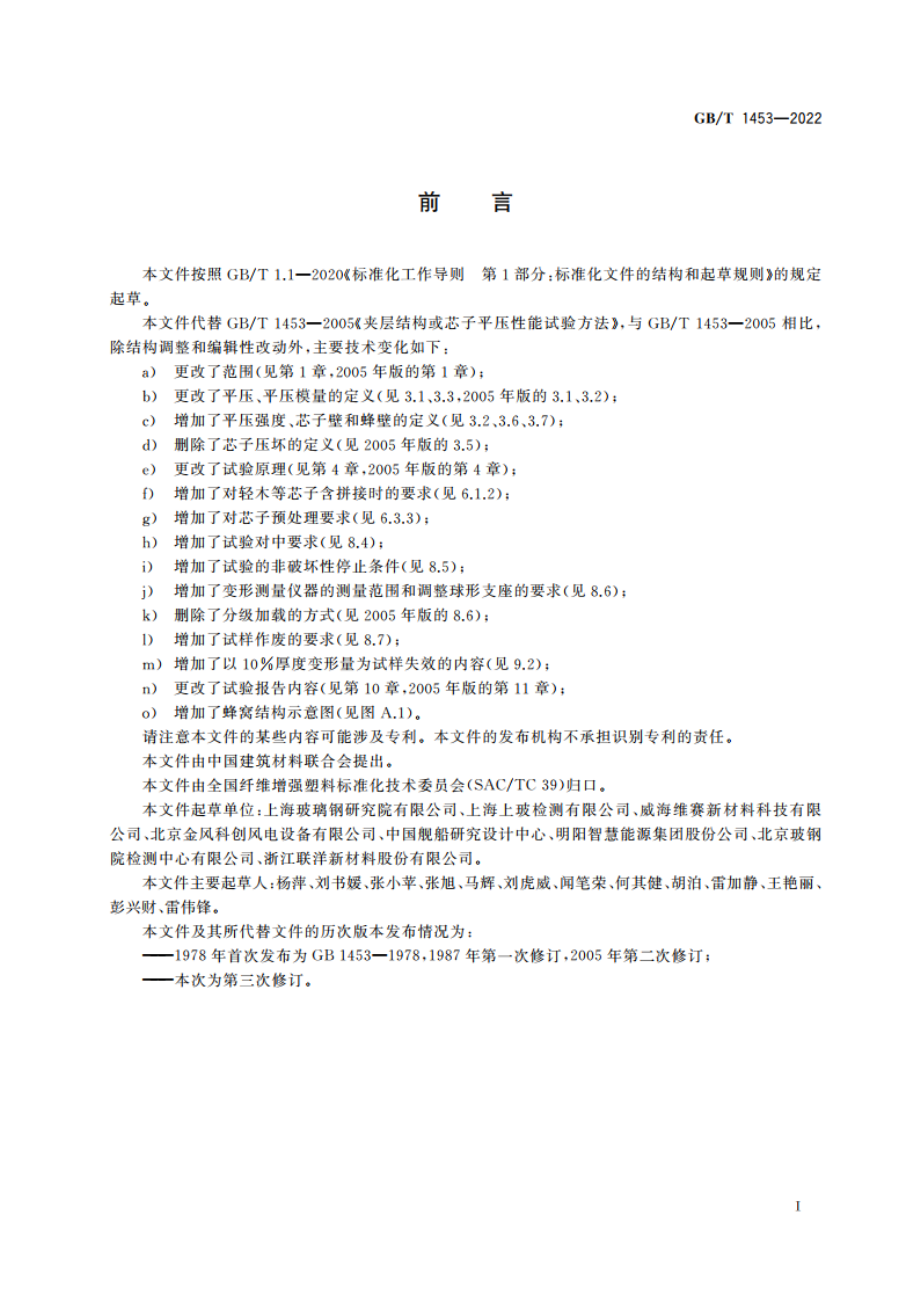 夹层结构或芯子平压性能试验方法 GBT 1453-2022.pdf_第2页