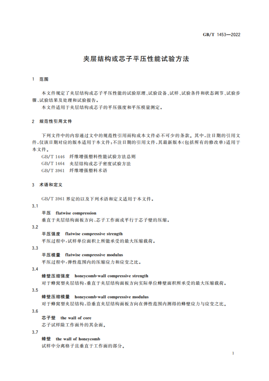 夹层结构或芯子平压性能试验方法 GBT 1453-2022.pdf_第3页