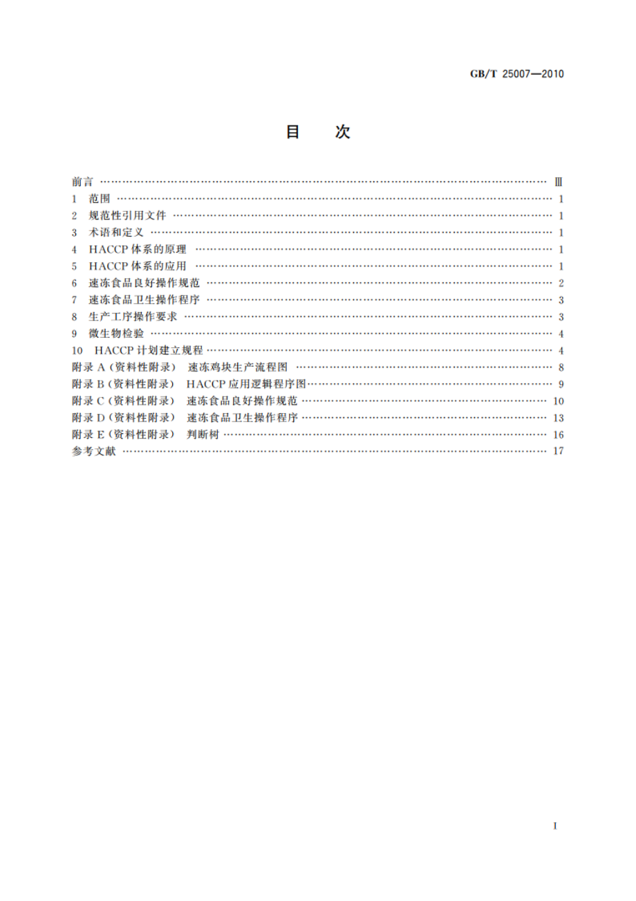 速冻食品生产HACCP应用准则 GBT 25007-2010.pdf_第2页