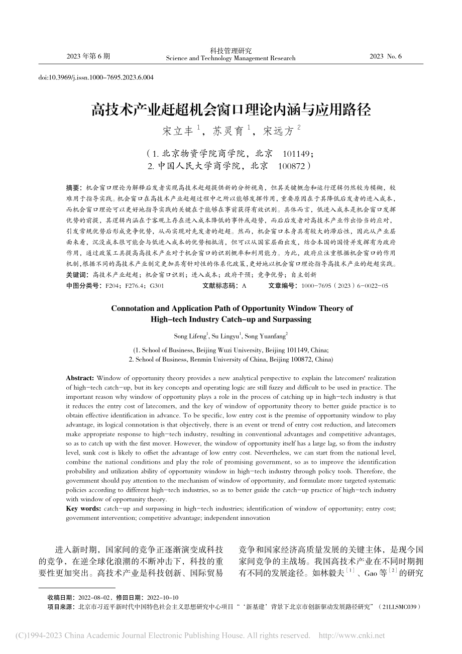 高技术产业赶超机会窗口理论内涵与应用路径_宋立丰.pdf_第1页