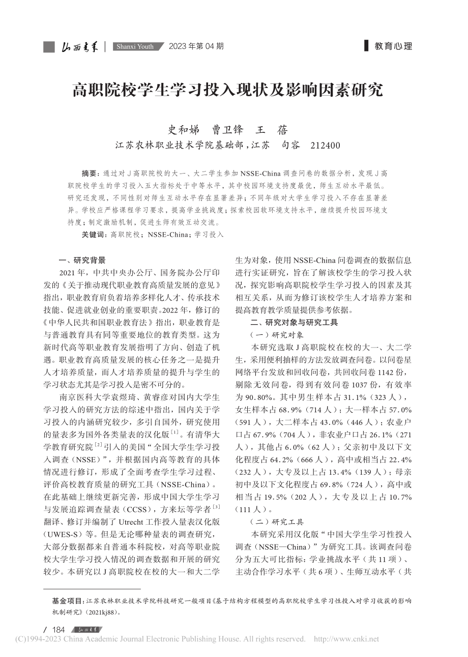 高职院校学生学习投入现状及影响因素研究_史和娣.pdf_第1页