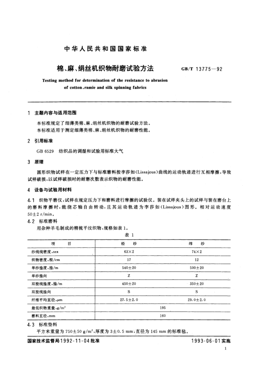 棉、麻、绢丝机织物耐磨试验方法 GBT 13775-1992.pdf_第2页