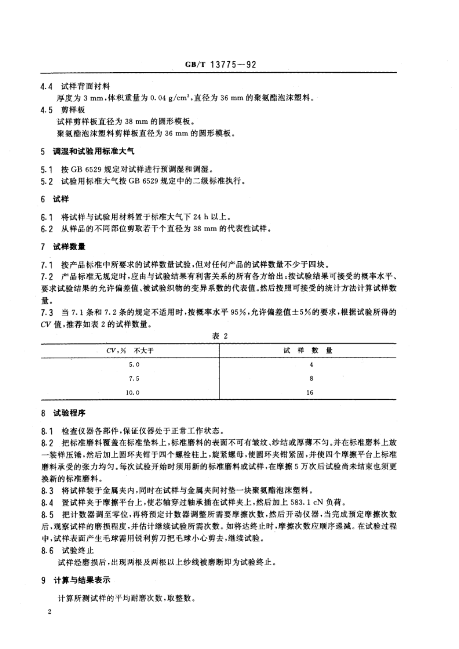 棉、麻、绢丝机织物耐磨试验方法 GBT 13775-1992.pdf_第3页