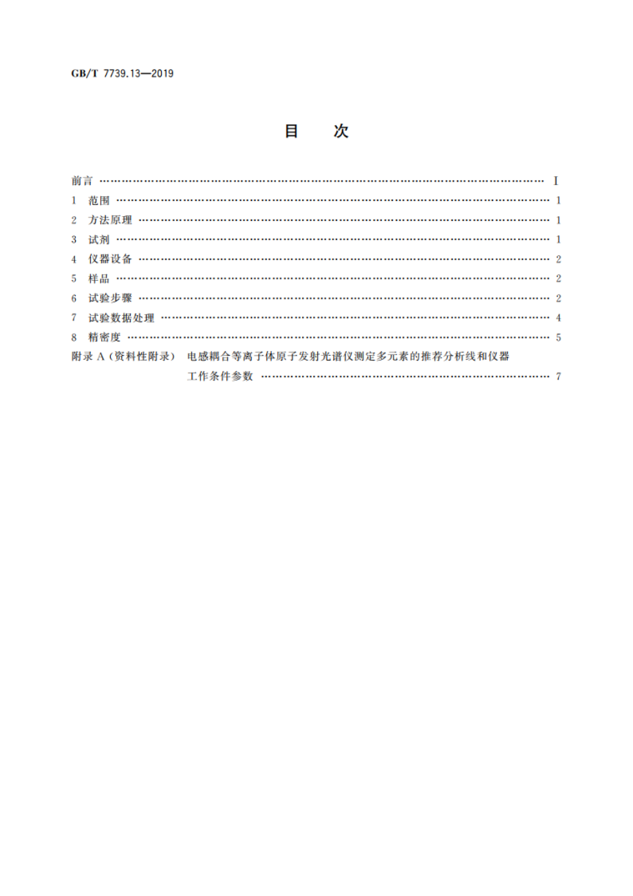 金精矿化学分析方法 第13部分：铅、锌、铋、镉、铬、砷和汞量的测定 电感耦合等离子体原子发射光谱法 GBT 7739.13-2019.pdf_第2页