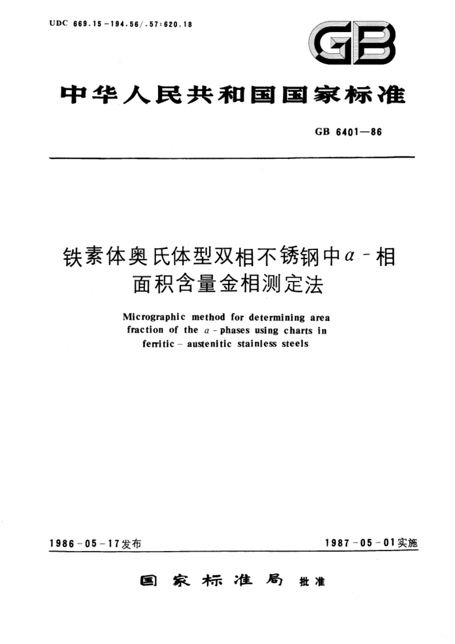 铁素体奥氏体型双相不锈钢中α-相面积含量金相测定法 GBT 6401-1986.pdf_第1页