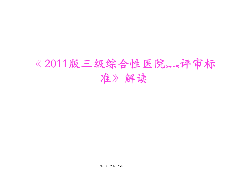 2022年医学专题—《2011三级综合性医院评审标准》解读(1).ppt_第1页