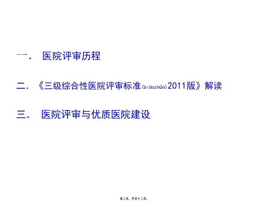 2022年医学专题—《2011三级综合性医院评审标准》解读(1).ppt_第2页