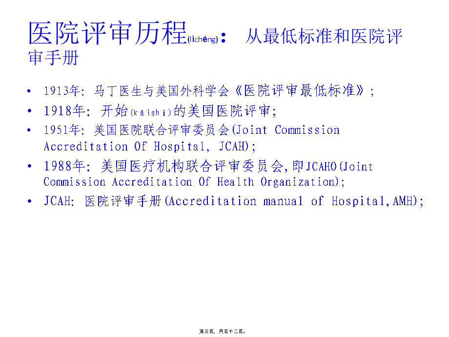 2022年医学专题—《2011三级综合性医院评审标准》解读(1).ppt_第3页