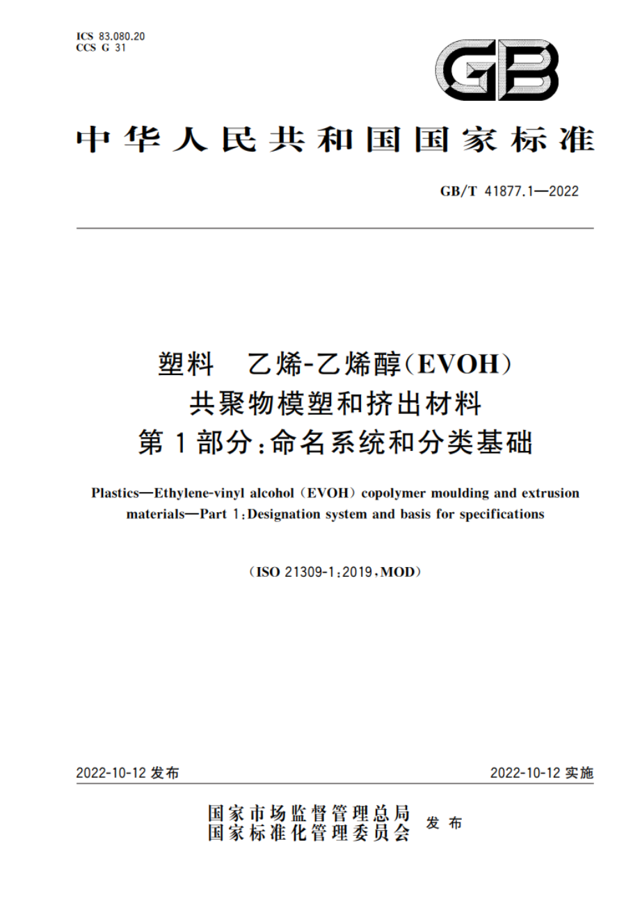 塑料 乙烯-乙烯醇(EVOH)共聚物模塑和挤出材料 第1部分：命名系统和分类基础 GBT 41877.1-2022.pdf_第1页