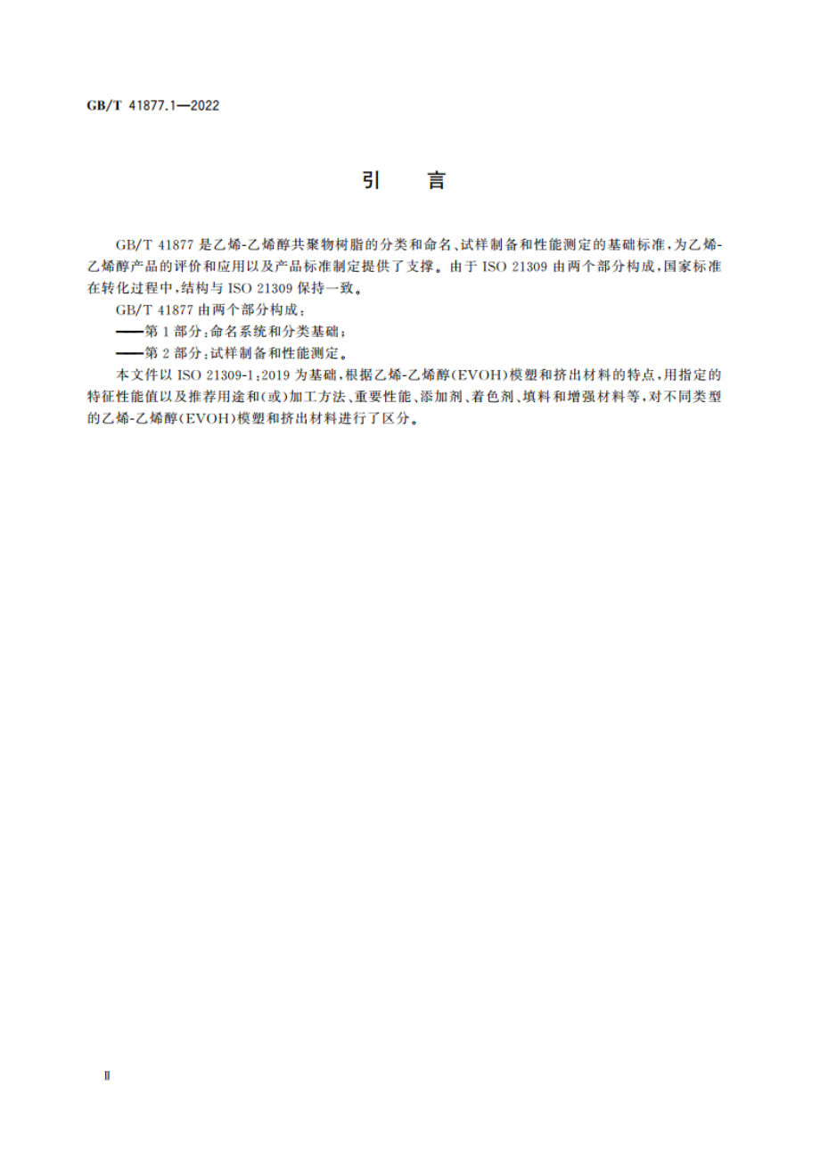 塑料 乙烯-乙烯醇(EVOH)共聚物模塑和挤出材料 第1部分：命名系统和分类基础 GBT 41877.1-2022.pdf_第3页