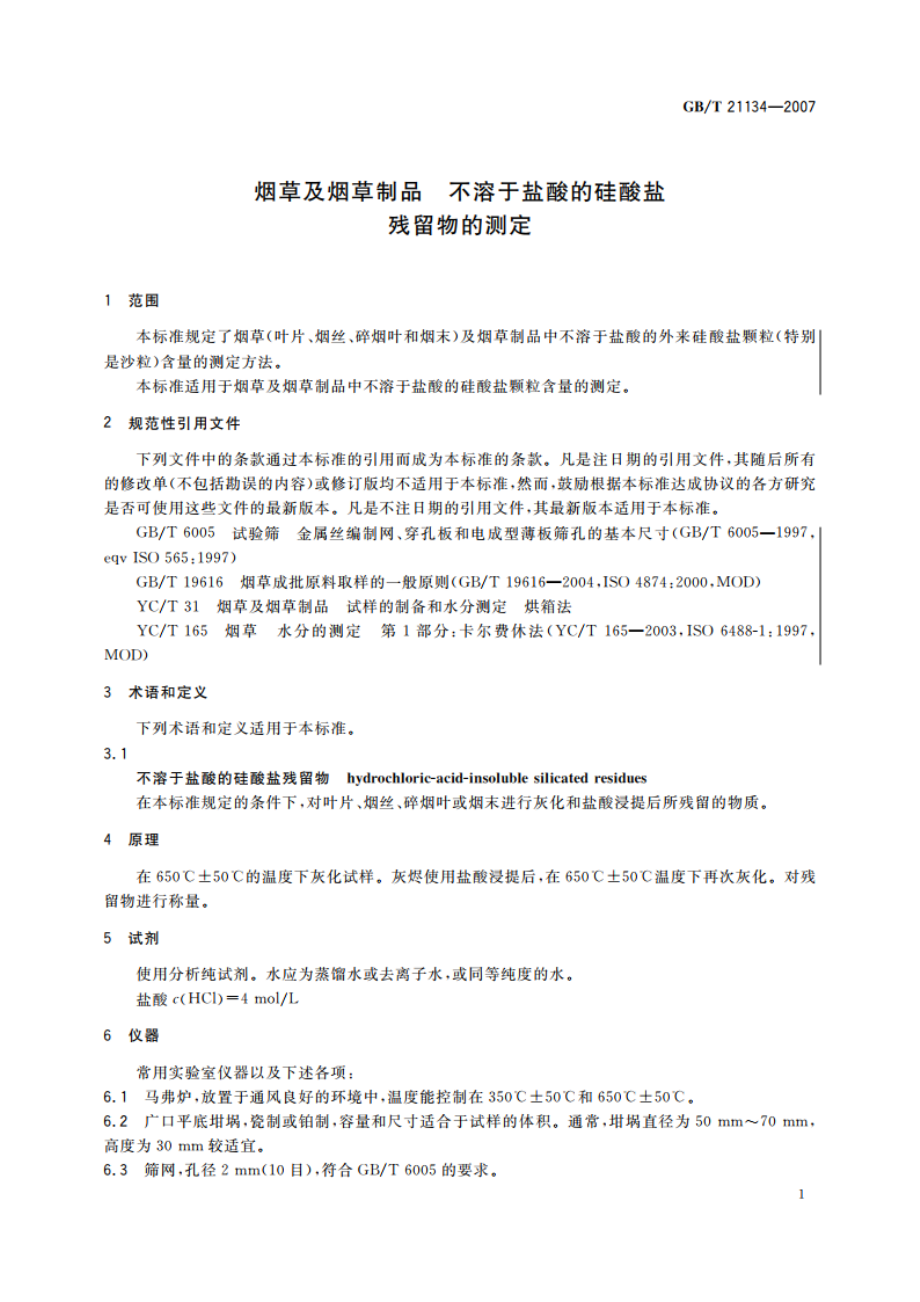 烟草及烟草制品 不溶于盐酸的硅酸盐残留物的测定 GBT 21134-2007.pdf_第3页