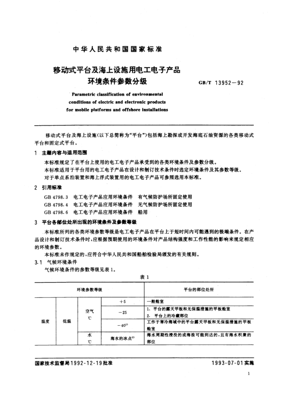 移动式平台及海上设施用电工电子产品环境条件参数分级 GBT 13952-1992.pdf_第2页