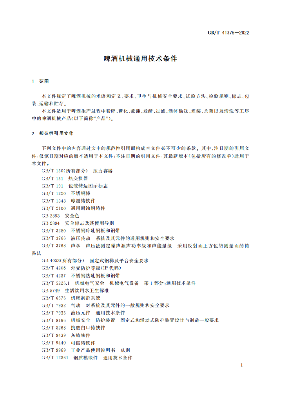 啤酒机械通用技术条件 GBT 41376-2022.pdf_第3页