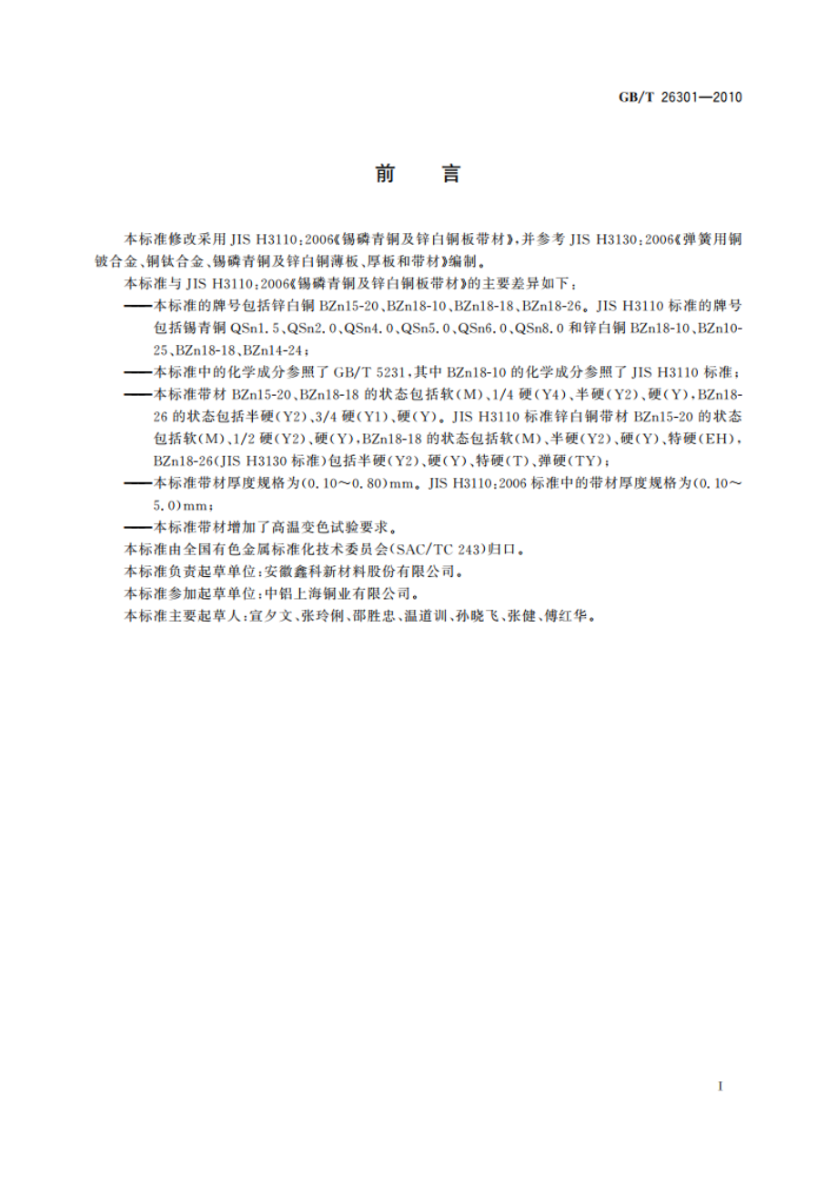 屏蔽用锌白铜带 GBT 26301-2010.pdf_第2页