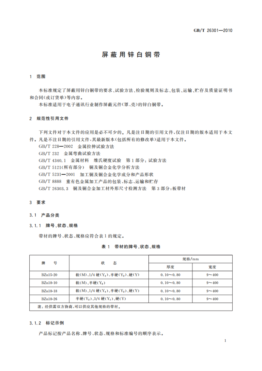 屏蔽用锌白铜带 GBT 26301-2010.pdf_第3页