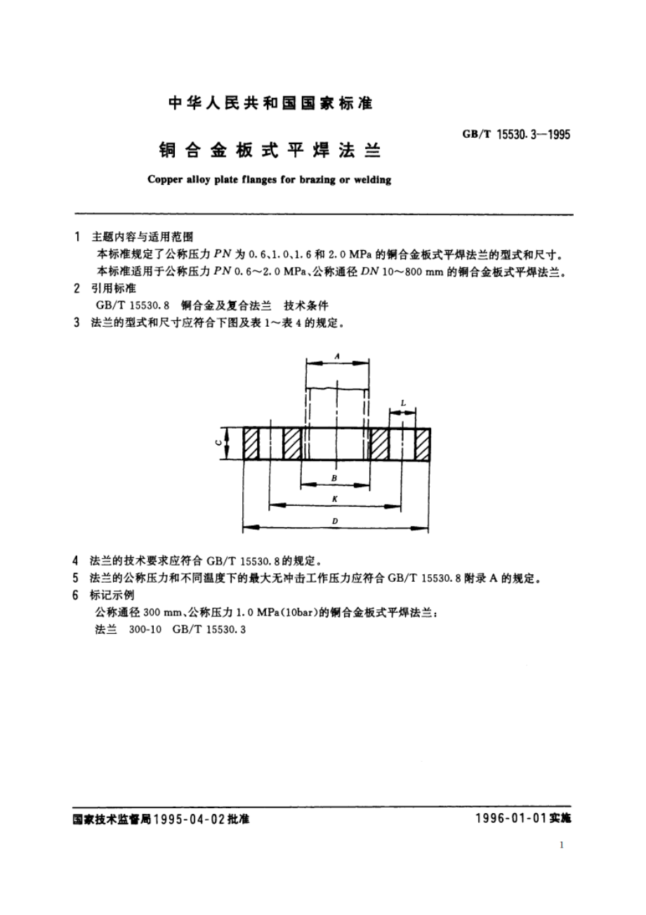 铜合金板式平焊法兰 GBT 15530.3-1995.pdf_第2页