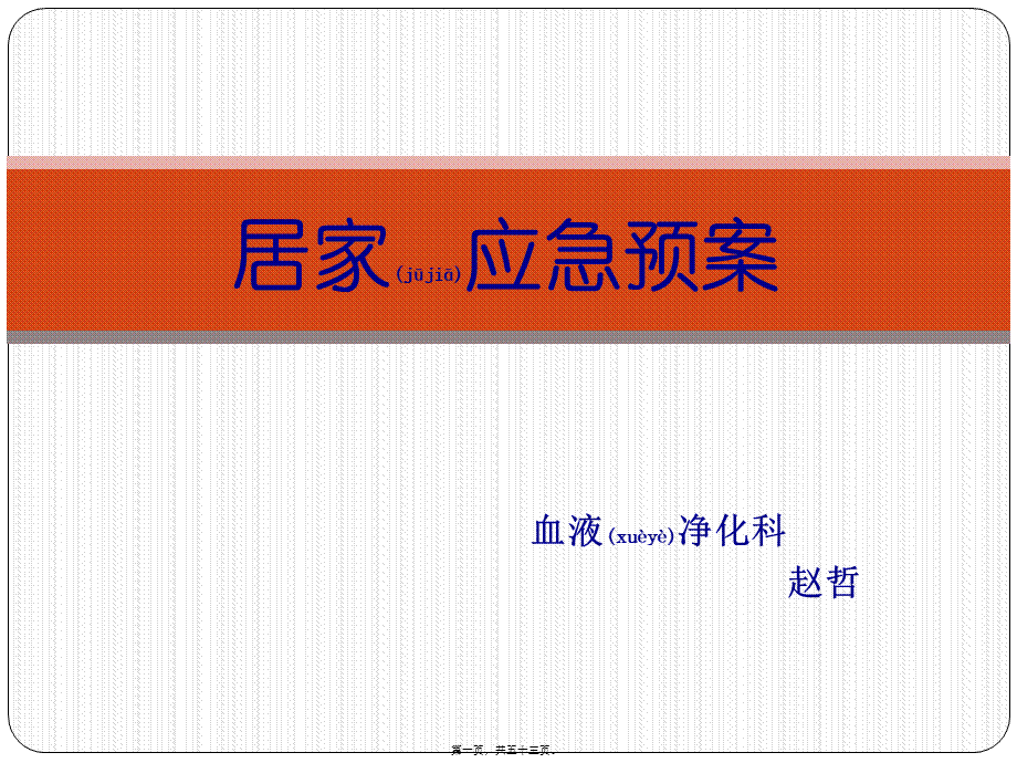 2022年医学专题—家庭急救(1).pptx_第1页