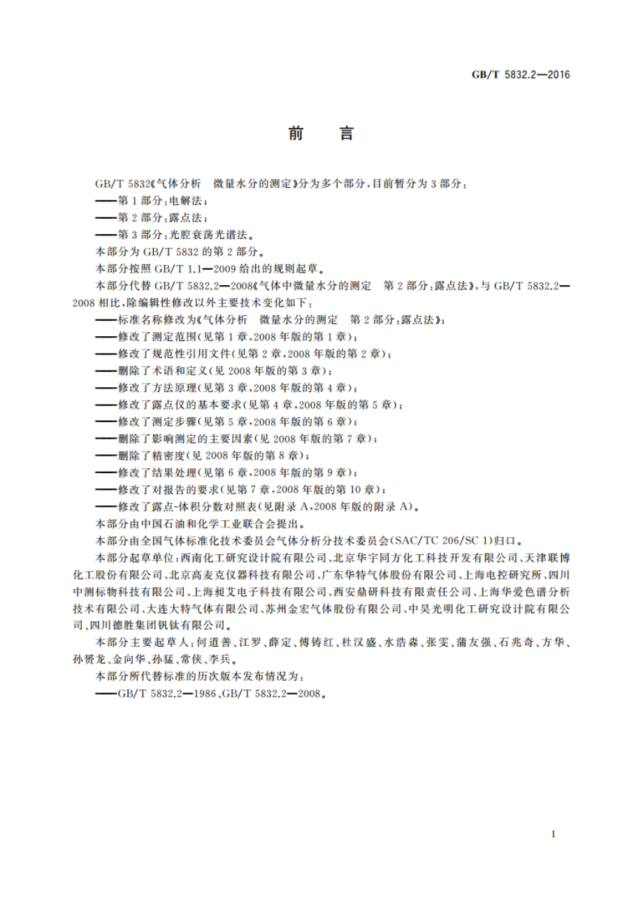 气体分析 微量水分的测定 第2部分：露点法 GBT 5832.2-2016.pdf_第2页