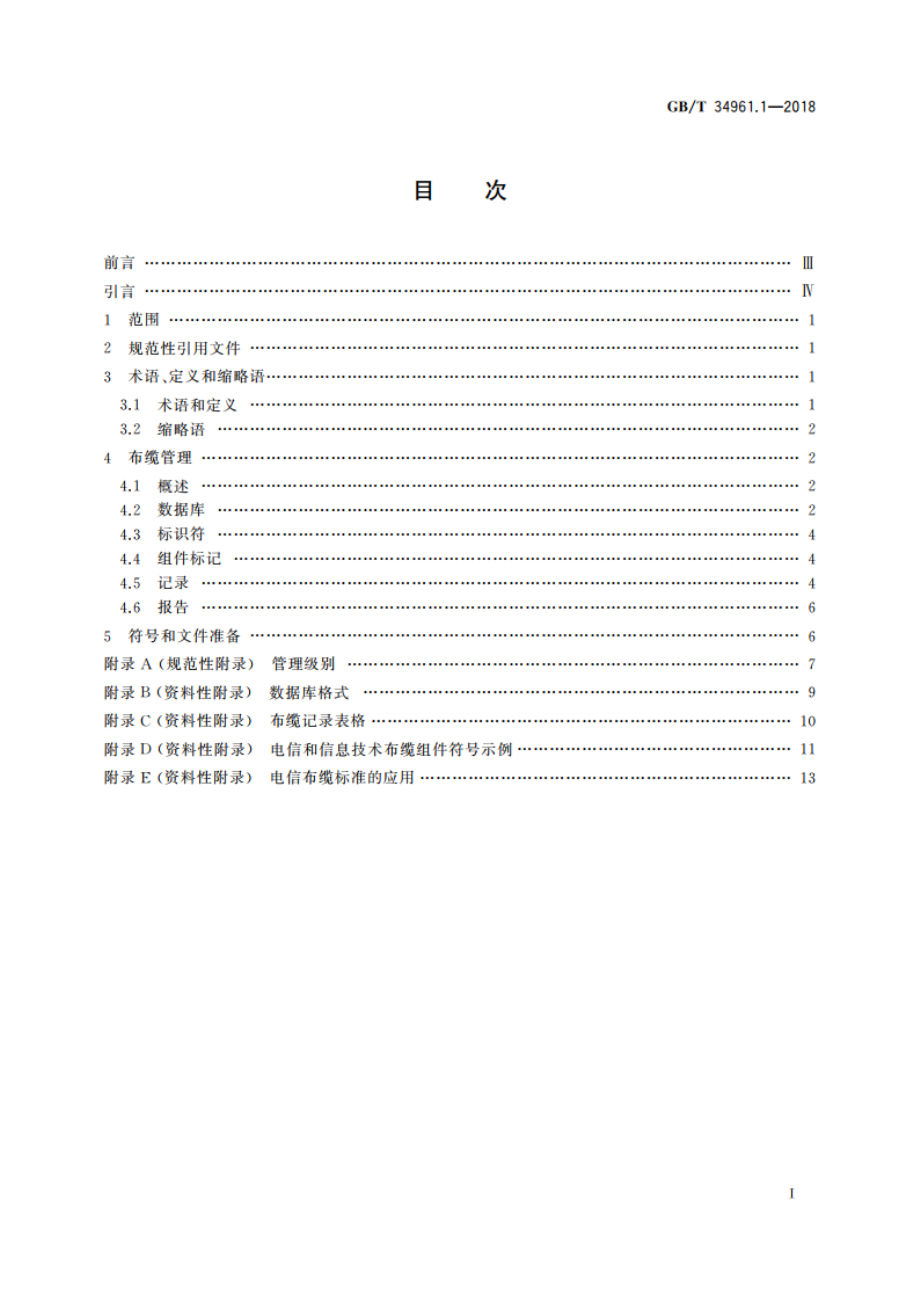 信息技术 用户建筑群布缆的实现和操作 第1部分：管理 GBT 34961.1-2018.pdf_第2页